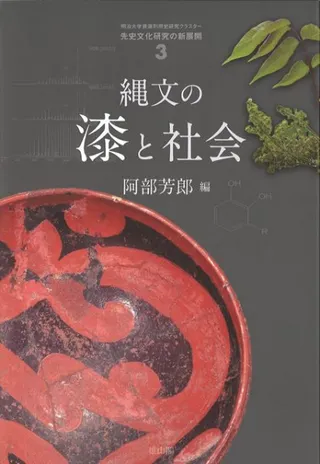 縄文の漆と社会