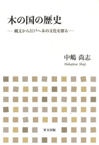 木の国の歴史 : 縄文から江戸へ木の文化を探る