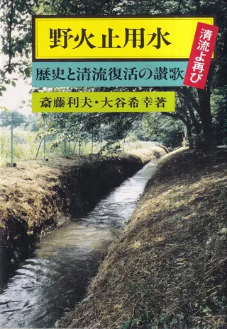 野火止用水 : 歴史と清流復活の讃歌