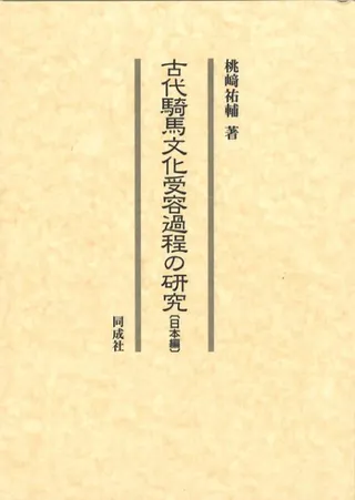 古代騎馬文化受容過程の研究 〔日本編〕