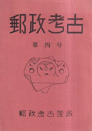 郵政考古 第4号