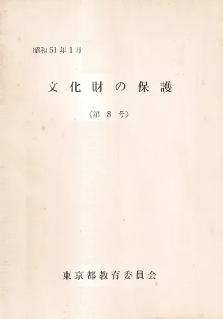 文化財の保護 第8号