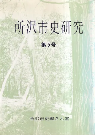 所沢市史研究 第5号