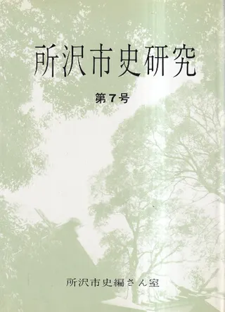 所沢市史研究 第7号