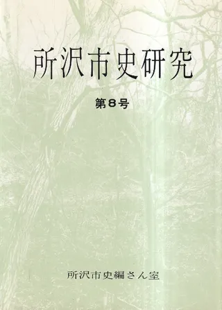 所沢市史研究 第8号
