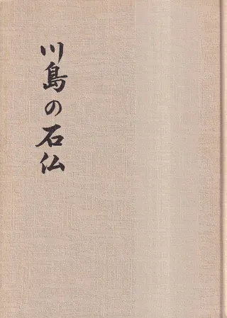 川島の石仏