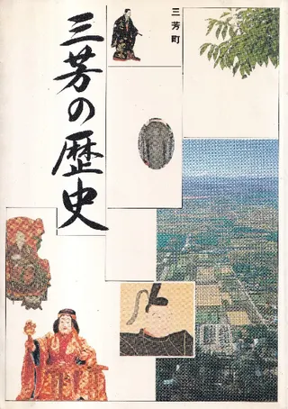 三芳の歴史