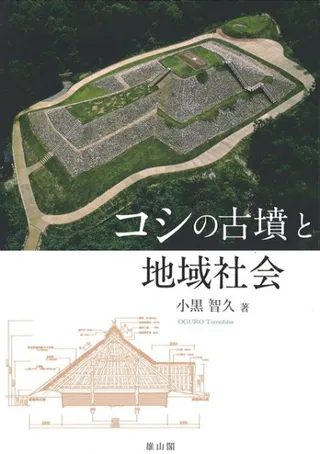 コシの古墳と地域社会