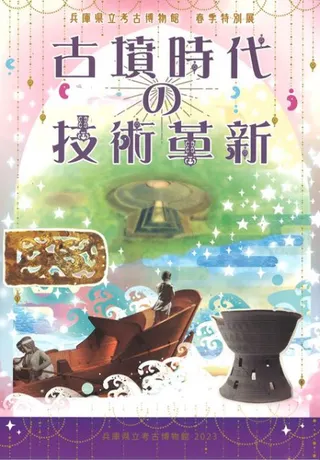 古墳時代の技術革新