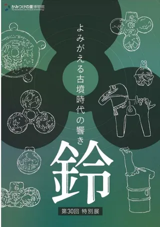 鈴 よみがえる古墳時代の響き