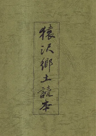 猿沢郷土読本