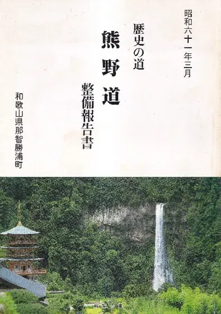 歴史の道 熊野道 整備報告書