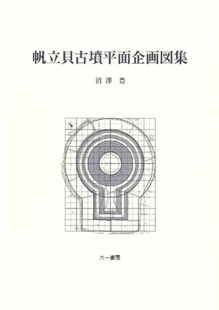 帆立貝古墳平面企画図集