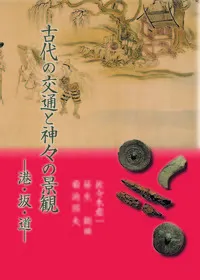 古代の交通と神々の景観 : 港・坂・道