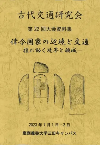 律令国家の辺境と交通 揺れ動く境界と領域