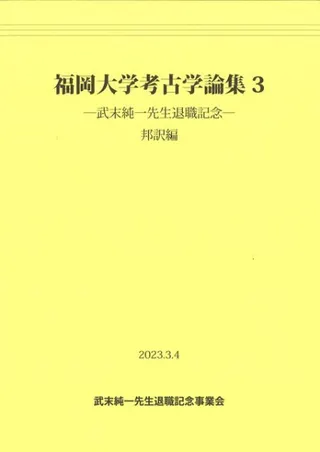 福岡大学考古学論集3 武末純一先生退職記念 邦訳編