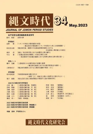 縄文時代 第34号 故戸田哲也運営編集委員追悼号