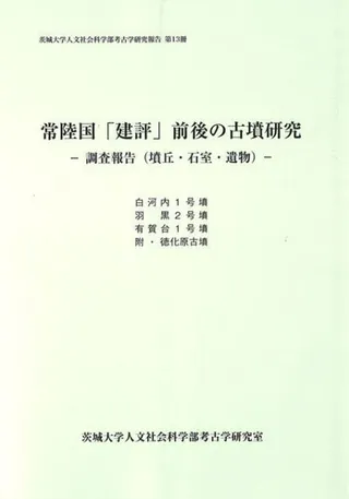 常陸国「建評」前後の古墳研究 調査報告(墳丘・石室・遺物)