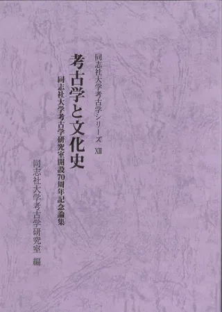 考古学と文化史 同志社大学考古学研究室開設70周年記念論集