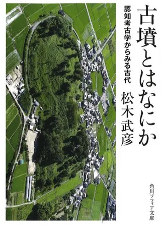 古墳とはなにか 認知考古学からみる古代