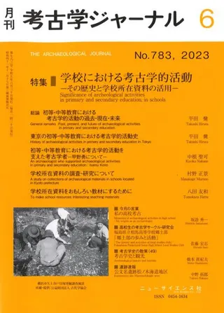 考古学ジャーナル 783 特集 学校における考古学的活動 その歴史と学校所在資料の活用