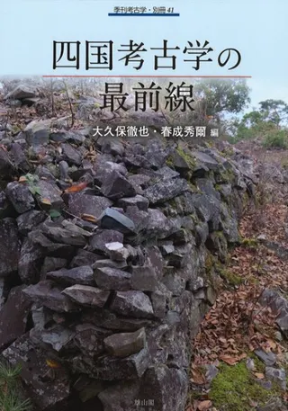 四国考古学の最前線