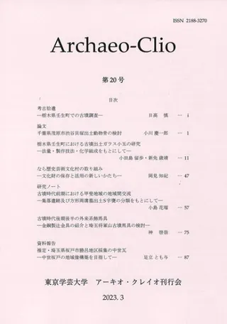 アーキオ・クレイオ(Archaeo-Clio) 第20号