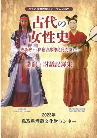 古代の女性史 : 卑弥呼から伊福吉部徳足比売臣まで