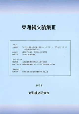 東海縄文論集3