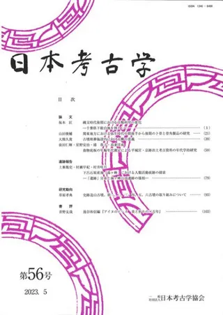 日本考古学 第56号