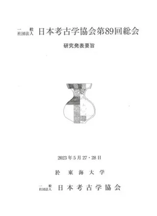 日本考古学協会第89回総会 研究発表要旨