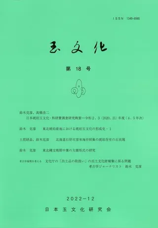 玉文化 第18号