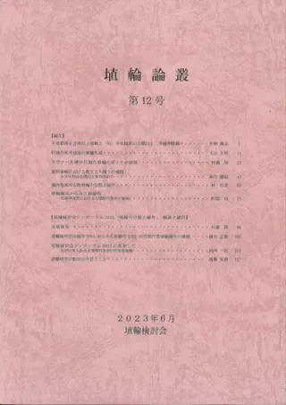埴輪論叢 第12号
