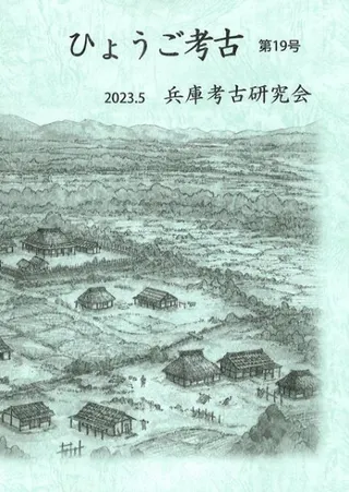 ひょうご考古 第19号