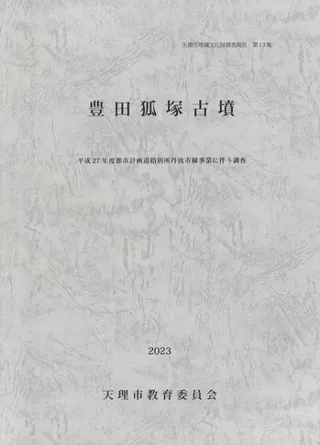 豊田狐塚古墳 : 平成27年度都市計画道路別所丹波市線事業に伴う調査