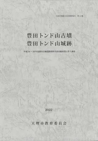 豊田トンド山古墳 豊田トンド山城跡