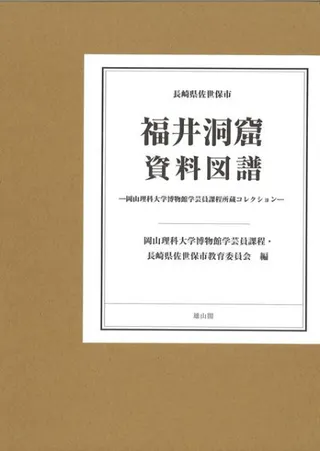 長崎県佐世保市 福井洞窟資料図譜