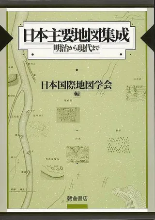 日本主要地図集成 明治から現代まで