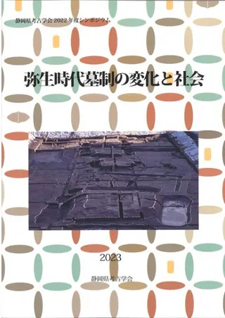 弥生時代墓制の変化と社会