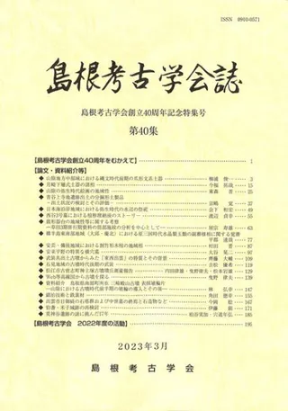 島根考古学会誌 第40集 島根考古学会創立40周年記念特集号