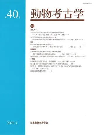 動物考古学 第40号