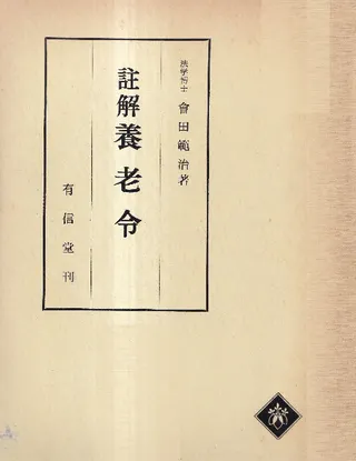 註解養老令