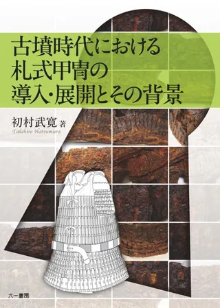 古墳時代における札式甲冑の導入・展開とその背景