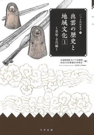 出雲の歴史と地域文化1 原始・古代編