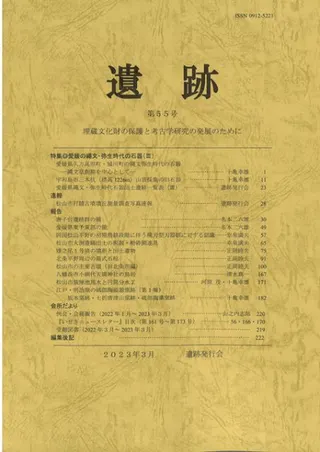 遺跡 第55号 特集:愛媛の縄文・弥生時代の石器(3)