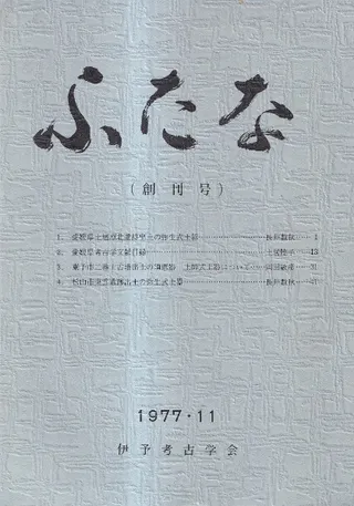 ふたな 創刊号