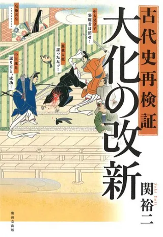 古代史再検証大化の改新