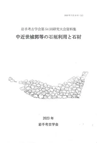 中近世城郭等の石垣利用と石材