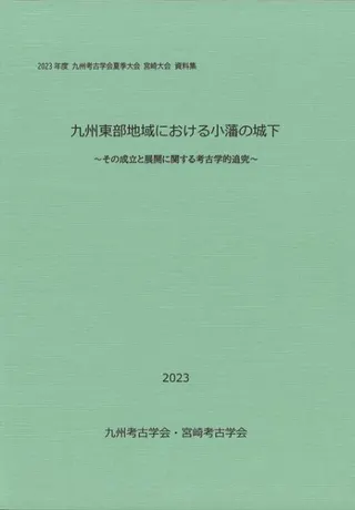 九州東部地域における小藩の城下 その成立と展開に関する考古学的追究