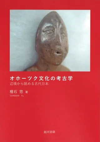 オホーツク文化の考古学 : 辺境から眺める古代日本